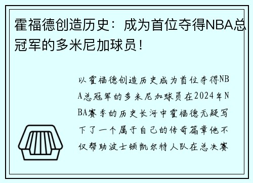 霍福德创造历史：成为首位夺得NBA总冠军的多米尼加球员！