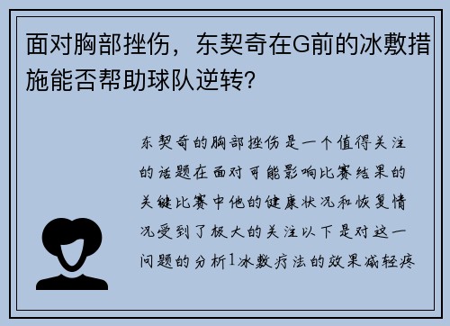 面对胸部挫伤，东契奇在G前的冰敷措施能否帮助球队逆转？