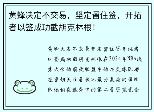 黄蜂决定不交易，坚定留住签，开拓者以签成功截胡克林根！