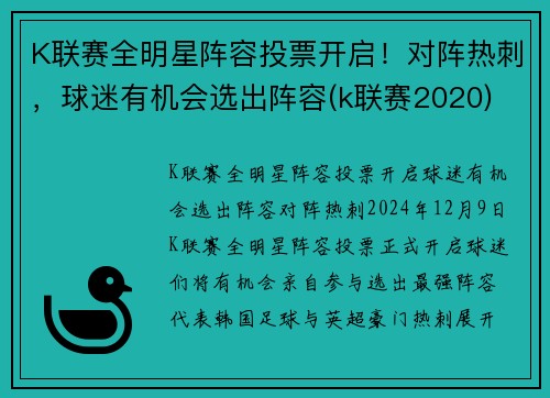 K联赛全明星阵容投票开启！对阵热刺，球迷有机会选出阵容(k联赛2020)