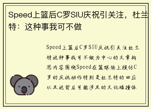 Speed上篮后C罗SIU庆祝引关注，杜兰特：这种事我可不做