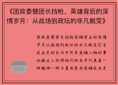 《团政委替团长挡枪，英雄背后的深情岁月：从战场到政坛的非凡蜕变》