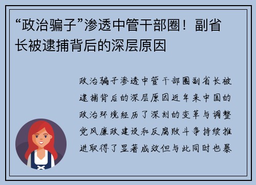 “政治骗子”渗透中管干部圈！副省长被逮捕背后的深层原因