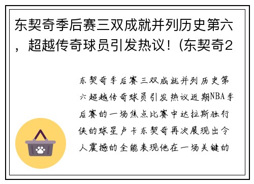 东契奇季后赛三双成就并列历史第六，超越传奇球员引发热议！(东契奇2021季后赛数据)