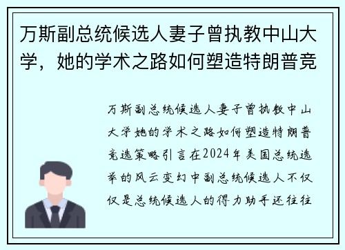 万斯副总统候选人妻子曾执教中山大学，她的学术之路如何塑造特朗普竞选策略