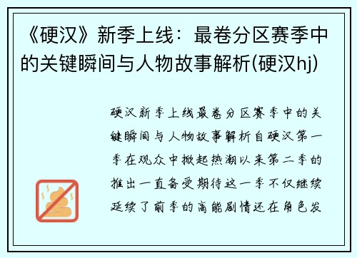 《硬汉》新季上线：最卷分区赛季中的关键瞬间与人物故事解析(硬汉hj)