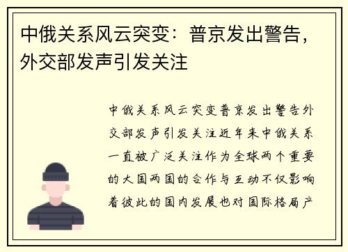 中俄关系风云突变：普京发出警告，外交部发声引发关注