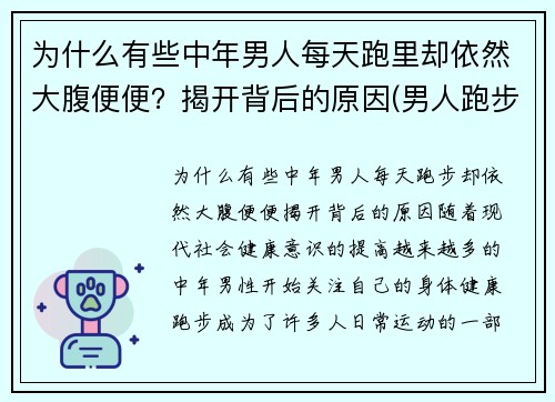 为什么有些中年男人每天跑里却依然大腹便便？揭开背后的原因(男人跑步)