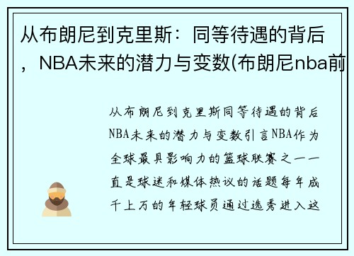 从布朗尼到克里斯：同等待遇的背后，NBA未来的潜力与变数(布朗尼nba前景)