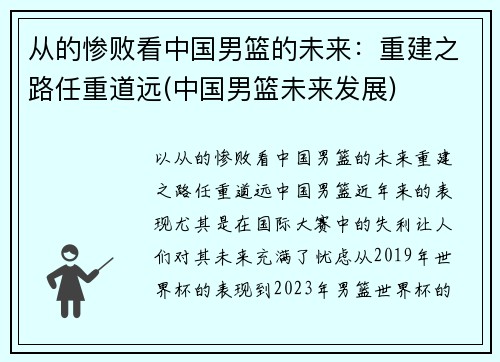 从的惨败看中国男篮的未来：重建之路任重道远(中国男篮未来发展)