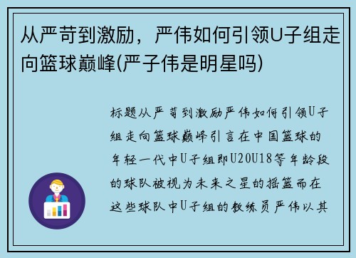 从严苛到激励，严伟如何引领U子组走向篮球巅峰(严子伟是明星吗)