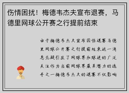 伤情困扰！梅德韦杰夫宣布退赛，马德里网球公开赛之行提前结束